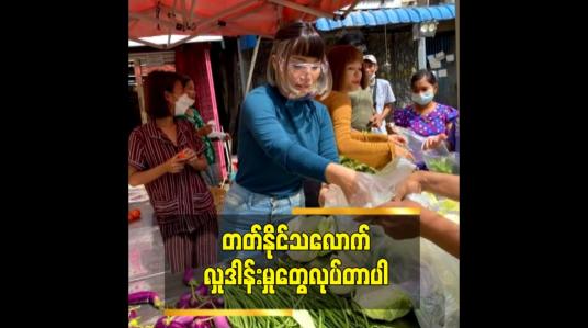 Embedded thumbnail for &amp;#039;တတ်နိုင်သလောက် လှုဒါန်းမှုတွေ လုပ်တာပါ&amp;#039;