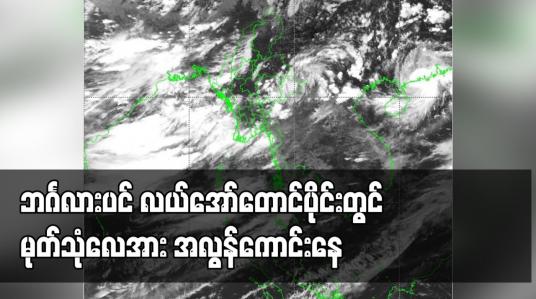 Embedded thumbnail for ဘင်္ဂလားပင် လယ်အော်တောင်ပိုင်းတွင် မုတ်သုံလေအား အလွန်ကောင်းနေ