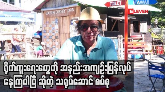 Embedded thumbnail for ရိုက်ကူးရေးတွေကို အနည်းအကျဉ်းပြန်လုပ်နေကြပါပြီ ဆိုတဲ့ ဒါရိုက်တာ အေဝမ်းသိန်းထွဋ်(ခ) သရုပ်ဆောင် စပ်စု