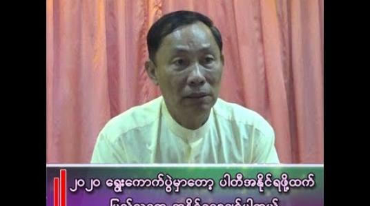 Embedded thumbnail for ဥပဒေပြုရေး၊ အုပ်ချုပ်ရေး၊ တရားဥပဒေစိုးမိုးရေးနဲ့ စစ်ရေးကိစ္စတွေမှာ မိမိတို့လောက်အတွေ့အကြုံရှိသူ နိုင်ငံမှာရှားပါတယ်။