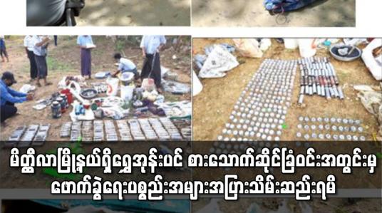 Embedded thumbnail for မိတ္ထီလာမြို့နယ်ရှိ “ရွှေအုန်းပင်”စားသောက်ဆိုင်ခြံဝင်းအတွင်း၌ မြေအောက်ခန်းအတွင်း ဖောက်ခွဲရေးပစ္စည်းများ ပြုလုပ်ရာမှ ပေါက်ကွဲမှုဖြစ်ပွားကာ အမျိုးသား ၁ ဦးသေဆုံးခဲ့ပြီး ဖောက်ခွဲရေးပစ္စည်းအများအပြားသိမ်းဆည်းရမိ