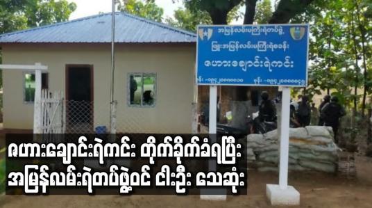 Embedded thumbnail for ဇဟားချောင်းရဲကင်း တိုက်ခိုက်ခံရပြီး အမြန်လမ်းရဲတပ်ဖွဲ့ဝင်ငါးဦး သေဆုံး