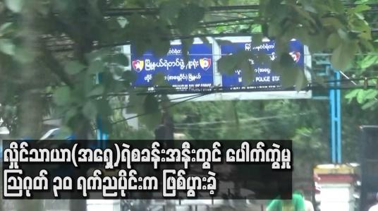 Embedded thumbnail for လှိုင်သာယာ(အရှေ့)ရဲစခန်းအနီးတွင် ပေါက်ကွဲမှု သြဂုတ် ၃၀ ရက် ညပိုင်းက ဖြစ်ပွားခဲ့