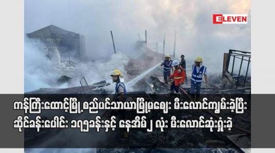 Embedded thumbnail for ကန်ကြီးထောင့်မြို့ စည်ပင်သာယာမြို့မဈေး မီးလောင်ကျွမ်းခဲ့ပြီး ဆိုင်ခန်းပေါင်း ၁၇၅ခန်းနှင့် နေအိမ်၂ လုံး မီးလောင်ဆုံးရှုံးခဲ့