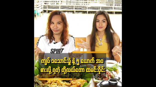 Embedded thumbnail for မိသားစု သူငယ်ချင်း မိတ်ဆွေတွေနဲ့ အတူ အားလပ်ရက် ကို ကုန်ဆုံးလို့ရပါတယ်