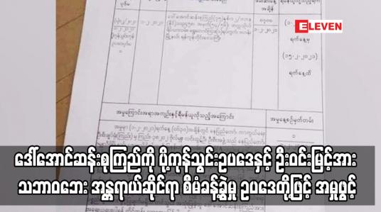 Embedded thumbnail for ဒေါ်အောင်ဆန်းစုကြည်ကို ပို့ကုန်သွင်းဥပဒေနှင့် ဦးဝင်းမြင့်အား သဘာဝဘေး အန္တရာယ်ဆိုင်ရာ စီမံခန့်ခွဲမှု ဥပဒေတို့ဖြင့် အမှုဖွင့် ရီမန်ယူထားကြောင်း သတင်းထွက်ပေါ် 