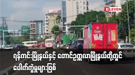 Embedded thumbnail for ရန်ကင်းမြို့နယ်နှင့် တောင်ဥက္ကလာမြို့နယ်တို့တွင်ပေါက်ကွဲမှုများဖြစ်