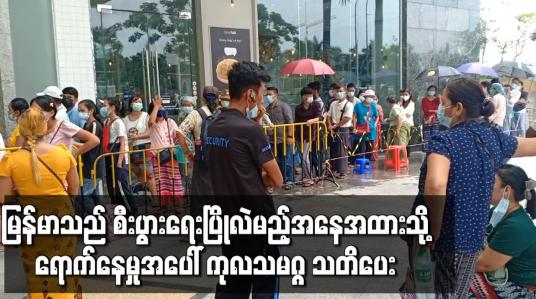 Embedded thumbnail for မြန်မာသည် စီးပွားရေးပြိုလဲမည့်အနေအထားသို့ ရောက်နေမှုအပေါ် ကုလသမဂ္ဂ သတိပေ