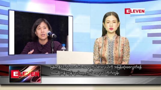 Embedded thumbnail for စက်တင်ဘာ ၁၅ ရက် ညနေခင်း သတင်း အစီအစဉ်