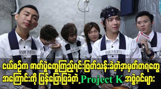 Embedded thumbnail for ငယ်စဉ်က ဇာတ်ပွဲတွေကြည့်ရင်းဖြတ်သန်းခဲ့တဲ့အမှတ်တရတွေအကြောင်းကို ပြန်ပြောပြခဲ့တဲ့Project Kအဖွဲ့ဝင်များ