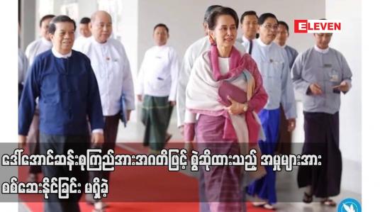 Embedded thumbnail for ဒေါ်အောင်ဆန်းစုကြည်အား အဂတိဖြင့် စွဲဆိုထားသည့် အမှုများအား စစ်ဆေးနိုင်ခြင်းမရှိခဲ့