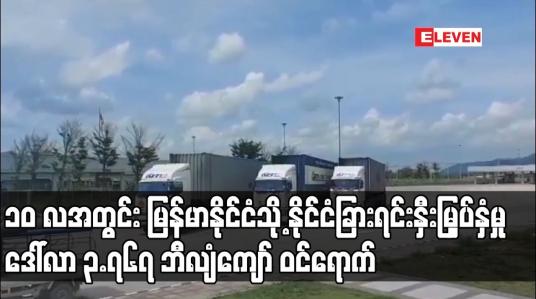 Embedded thumbnail for ၂၀၂၀-၂၀၂၁ ဘဏ္ဍာနှစ် ၁၀ လအတွင်း မြန်မာနိုင်ငံသို့ နိုင်ငံခြားရင်းနှီးမြှပ်နှံမှု ဒေါ်လာ ၃.၇၆၇ ဘီလျံကျော် ဝင်ရောက်