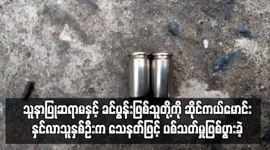 Embedded thumbnail for မန္တလေးတိုင်းဒေသကြီး ချမ်းမြသာစည်မြို့နယ်တွင် သူနာပြုဆရာမနှင့် ခင်ပွန်းဖြစ်သူတို့ကို ဆိုင်ကယ်မောင်းနှင်လာသူနှစ်ဦးက သေနတ်ဖြင့် ပစ်သတ်မှုဖြစ်ပွားခဲ့ကြောင်း နစကထုတ်ပြန်