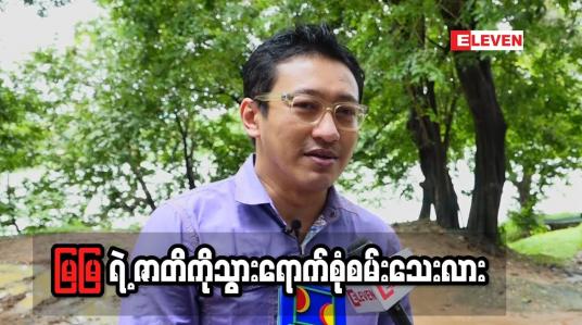 Embedded thumbnail for မြမြ ဇာတ်လမ်း အတွက် ဧရာဝတီတိုင်း ငသိုင်းချောင်း ကို သွားခဲ့ကြောင်း ပြောထားတဲ့ ဒါရိုက်တာ ညိုမင်းလွင်