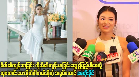 Embedded thumbnail for စိတ်၏ကျန်းမာခြင်း ကိုယ်၏ကျန်းမာခြင်းတွေနဲ့ပြည့်ပါစေလို့ဆုတောင်းပေးလိုက်ပါတယ်