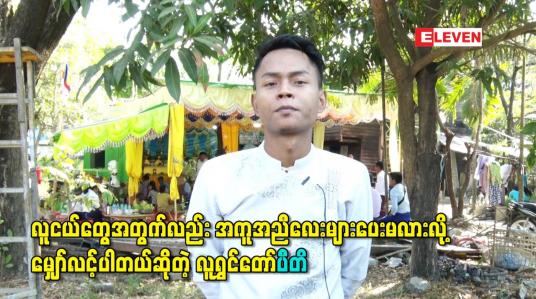 Embedded thumbnail for ကျွန်တော်တို့လို လူငယ်တွေအတွက်လည်း အကူအညီလေးများပေးမလားလို့မျှော်လင့်ပါတယ်ဆိုတဲ့ လူရွှင်တော်ပီတိ