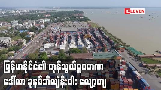 Embedded thumbnail for မြန်မာနိုင်ငံ၏ ကုန်သွယ်မှုပမာဏ ယခင်နှစ်ကာလတူထက် ဒေါ်လာ ခုနစ်ဘီလျံနီးပါး လျော့ကျ