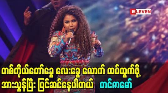 Embedded thumbnail for နှစ်ပေါင်းများစွာဂီတကိုမလုပ်နိုင်တဲ့ အချိန်တွေရှိသလို ခုလိုအချိန်အားနေတုန်းမှာ တစ်ကိုယ်တော်ခွေ လေးခွေ လောက် ထပ်ထွက်ဖို့အားသွန်ပြီး ပြင်ဆင်နေပါတယ်၊ ၈ခွေမြောက်အယ်ဘမ်ကတော့အကုန်ပြီးပါပြီ - တင်ဇာမော် (ရုပ်သံ) 