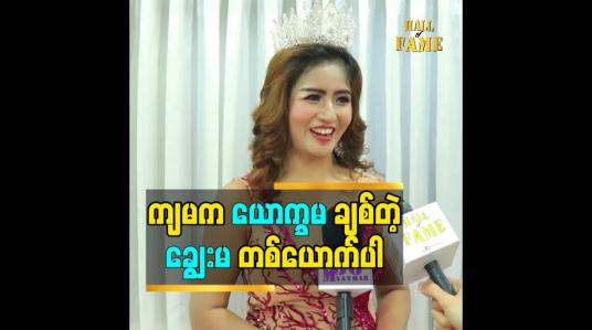 Embedded thumbnail for ကျမက ယောက္ခမ ချစ်တဲ့ ချွေးမ တစ်ယောက်ပါ
