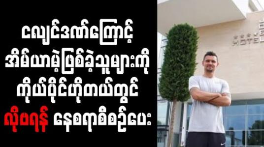 Embedded thumbnail for ငလျင်ဒဏ်ကြောင့် အိမ်ယာမဲ့ဖြစ်ခဲ့သူများကို ကိုယ်ပိုင်ဟိုတယ်တွင် လိုဗရန် နေစရာစီစဉ်ပေး 