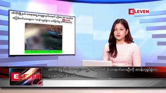 Embedded thumbnail for ဇန်နဝါရီ ၂၄ ရက်နေ့ ညပိုင်းသတင်းအစီအစဉ် 