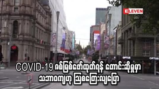 Embedded thumbnail for COVID-19ဇစ်မြစ်ဖော်ထုတ်ရန်တောင်းဆိုမှုမှာသဘာဝကျပြီးမည်သည့်နိုင်ငံကိုမှပစ်မှတ်မထားဟု သြစတြေးလျပြော 
