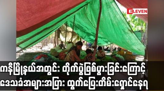 Embedded thumbnail for ကနီမြို့နယ်အတွင်း တိုက်ပွဲဖြစ်ပွားခြင်းကြောင့် ဒေသခံအများအပြား ထွက်ပြေး