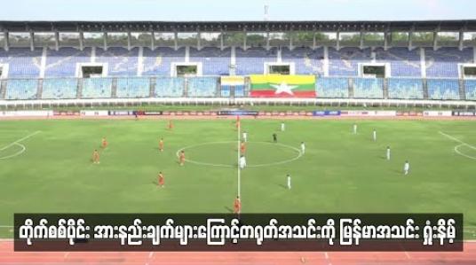 Embedded thumbnail for တိုက်စစ်ပိုင်းအားနည်းချက်တွေကြောင့် တရုတ်အသင်းကို မြန်မာအသင်း ရှုံးနိမ့်ခဲ့