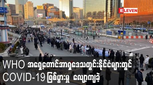 Embedded thumbnail for WHO အရှေ့တောင်အာရှဒေသတွင်းနိုင်ငံများတွင် COVID-19 ဖြစ်ပွားမှု လျော့ကျခဲ့