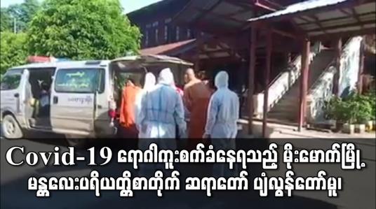Embedded thumbnail for COVID-19 ရောဂါ ကူးစက်ခံနေရသည့် မိုးမောက်မြို့ မန္တလေးပရိယတ္တိစာတိုက် ဆရာတော် ပျံလွန်တော်မူ၊ သံဃာတော်နှင့် လူ ၅၀ တွင် COVID-19 ရောဂါပိုးတွေ့