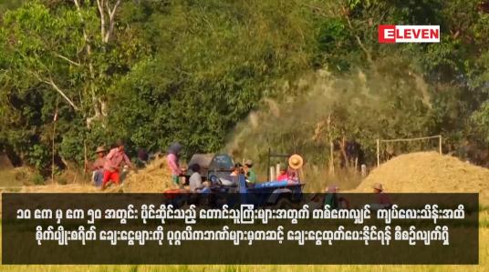 Embedded thumbnail for ၁၀ ဧက မှ ဧက ၅၀ အတွင်း ပိုင်ဆိုင်သည့် တောင်သူကြီးများအတွက် တစ် ဧကလျှင်  ကျပ်လေးသိန်း အထိ စိုက်ပျိုးစရိတ် ချေးငွေများကို ပုဂ္ဂလိကဘဏ်များမှတဆင့် ချေးငွေထုတ်ပေးနိုင်ရန် စီစဉ်လျက် ရှိ (ရုပ်သံ)