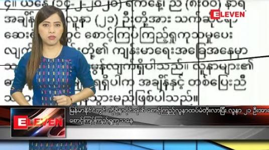 Embedded thumbnail for ဖေဖော်ဝါရီ ၁၅ ရက် နံနက်ပိုင်းသတင်းအစီအစဉ် 