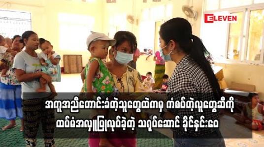 Embedded thumbnail for အကူအညီတောင်းခံတဲ့သူတွေထဲကမှ ကံစပ်တဲ့လူတွေဆီကို ထပ်မံအလှူပြုလုပ်ခဲ့တဲ့ သရုပ်ဆောင် ခိုင်နှင်းေ၀  