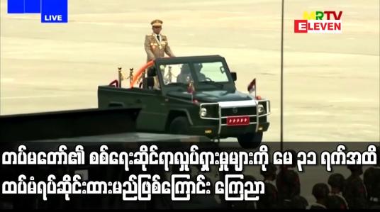 Embedded thumbnail for စစ်ရေးဆိုင်ရာလှုပ်ရှားမှုများကို မေ ၃၁ ရက်အထိ ထပ်မံရပ်ဆိုင်းထားမည်ဖြစ်ကြောင်း ကြေညာ