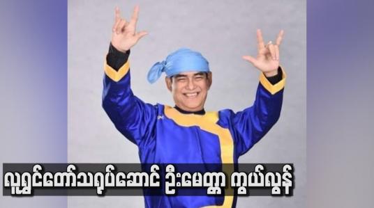 Embedded thumbnail for လူရွှင်တော်သရုပ်ဆောင် ဦးမေတ္တာ ကွယ်လွန်