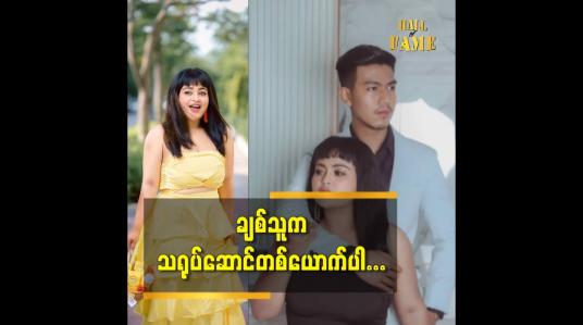 Embedded thumbnail for သူက ဇာတ်လမ်းတွဲတွေမှာ သရုပ်ဆောင် ဖူးတဲ့ သရုပ်ဆောင် တစ်ယောက်ပါ