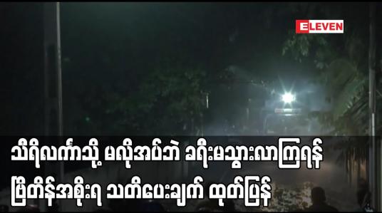 Embedded thumbnail for သီရိလင်္ကာသို့ မလိုအပ်ဘဲ ခရီးမသွားလာကြရန် ဗြိတိန်အစိုးရ သတိပေးချက် ထုတ်ပြန်