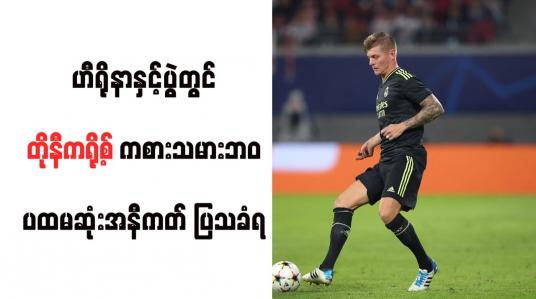 Embedded thumbnail for ဟီရိုနာနှင့်ပွဲတွင် တိုနီကရို့စ် ကစားသမားဘဝ ပထမဆုံးအနီကတ် ပြသခံရ