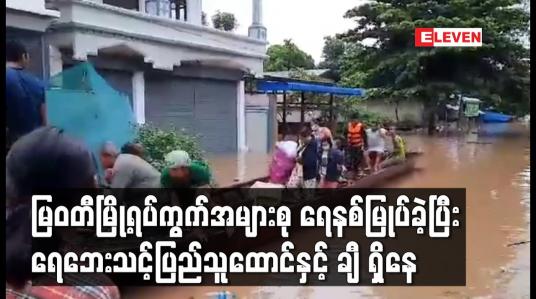 Embedded thumbnail for မြဝတီမြို့ရပ်ကွက်အများစု ရေနစ်မြုပ်ခဲ့ပြီး ရေဘေးသင့်ပြည်သူထောင်နှင့် ချီ ရှိနေ