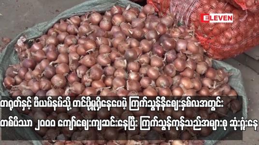 Embedded thumbnail for နှစ်လအတွင်း တစ်ပိဿာ ၂၀၀၀ ကျော် ဈေးကျဆင်းနေပြီး ကြက်သွန်ကုန်သည်အများစု ဆုံးရူံးနေ