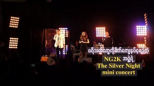 Embedded thumbnail for ပရိသတ်လွမ်းဆွတ်ခဲ့ရတဲ့ သီချင်းတွေနဲ့သီဆိုဖျော်ဖြေရင်း ပရိသတ်တွေကိုစိတ်ကျေနပ်စေခဲ့တဲ့ NG2K အဖွဲ့ရဲ့ The Silver Night mini concert 