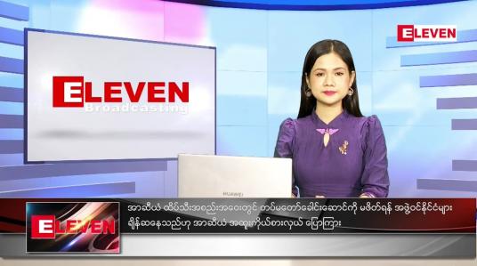 Embedded thumbnail for အောက်တိုဘာ (၇)ရက်နေ့ ညနေခင်းသတင်းအစီအစဉ် 