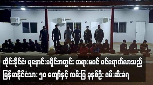 Embedded thumbnail for ထိုင်းနိုင်ငံအတွင်း တရားမဝင် ဝင်ရောက်လာသည့် မြန်မာနိုင်ငံသား ၅၀ ကျော်နှင့် လမ်းပြ  ၇ ဦး ဖမ်းဆီးခံရ