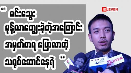 Embedded thumbnail for ကိုမင်းသွေးကိုယ်တိုင်မုန့်လာပြီးကျွေးတယ် နိုင်ငံကြီးသားဇာတ်ကားရိုက်ကူးခဲ့စဉ်က အမှတ်တရတွေအကြောင်း ပြောပြခဲ့တဲ့ သရုပ်ဆောင် နေရဲ