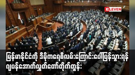 Embedded thumbnail for မြန်မာနိုင်ငံကို ဒီမိုကရေစီလမ်းကြောင်းပေါ် ပြန်သွားရန် ဂျပန် အောက်လွှတ်တော် တိုက်တွန်း