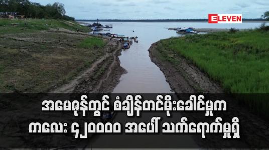 Embedded thumbnail for အမေဇုန်တွင် စံချိန်တင်မိုးခေါင်မှုက ကလေး ၄၂၀ဝဝဝ အပေါ် သက်ရောက်မှုရှိ