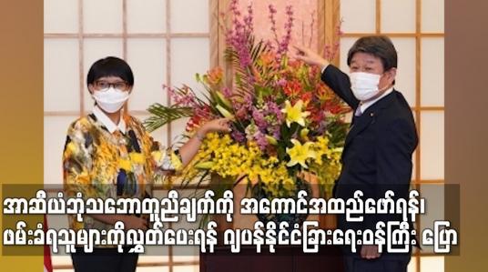 Embedded thumbnail for အာဆီယံဘုံသဘောတူညီချက်ကိုအကောင်အထည်ဖော်ရန် ဖမ်းဆီးခံရသူများလွှတ်ပေးရန် ဂျပန်နိုင်ငံခြားရေးဝန်ကြီးပြော