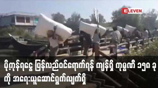 Embedded thumbnail for ပို့ကုန်ရငွေ ပြန်လည်ဝင်ရောက်ရန် ကျန်ရှိ ကုမ္ပဏီ ၁၅၈ ခု ကို အရေးယူဆောင်ရွက်လျက်ရှိပြီး ဒါရိုက်တာ အဖွဲ့ဝင်များအား အမည်မည်းစာရင်း ထည့်သွင်းကြောင်း ကြေညာ