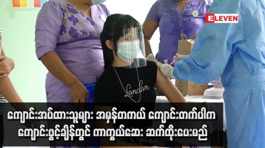 Embedded thumbnail for ကျောင်းများတွင် ကျောင်းအပ်ထားသူများ အမှန်တကယ် ကျောင်းတက်ပါက ကာကွယ်ဆေး ဆက်ထိုးပေးမည်