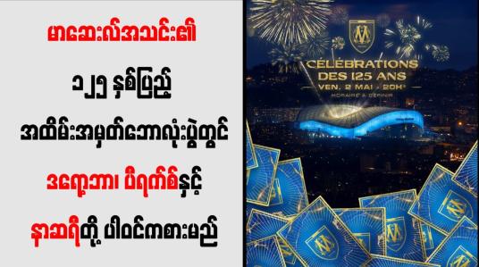 Embedded thumbnail for မာဆေးလ်အသင်း၏ ၁၂၅ နှစ်ပြည့် အထိမ်းအမှတ်ဘောလုံးပွဲတွင် ဒရော့ဘာ၊ ပီရက်စ်နှင့် နာဆရီတို့ ပါဝင်ကစားမည်